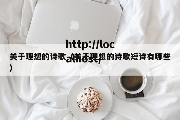 关于理想的诗歌（关于理想的诗歌短诗有哪些）