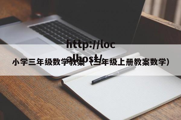 小学三年级数学教案（三年级上册教案数学）