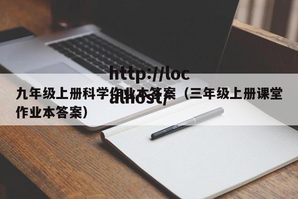 九年级上册科学作业本答案（三年级上册课堂作业本答案）