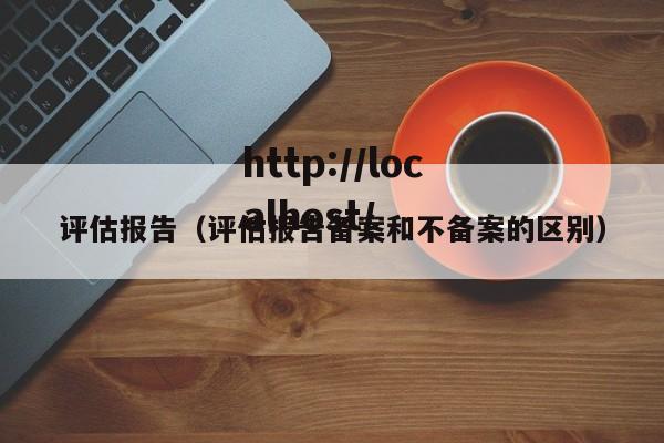 评估报告（评估报告备案和不备案的区别）