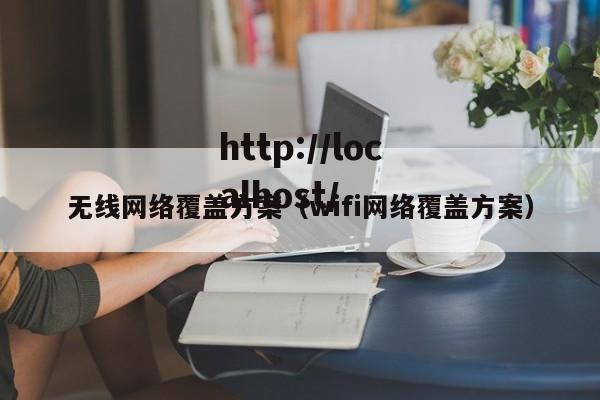 无线网络覆盖方案（wifi网络覆盖方案）