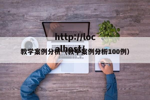 教学案例分析（教学案例分析100例）