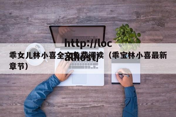 乖女儿林小喜全文免费阅读（乖宝林小喜最新章节）