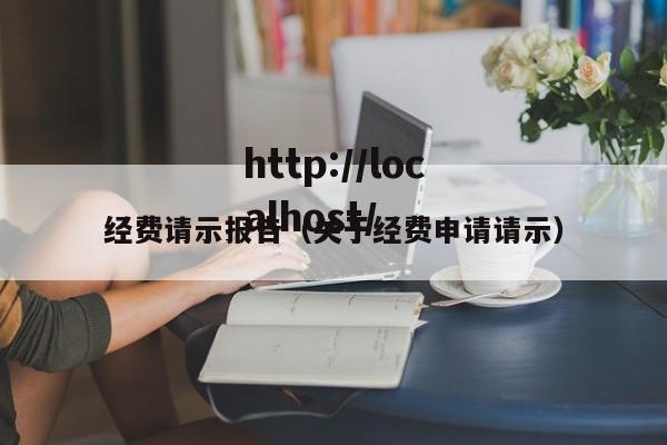 经费请示报告（关于经费申请请示）